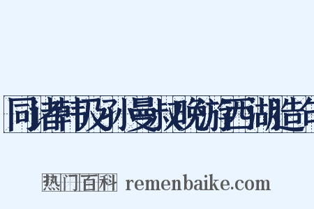 同诸韩及孙曼叔晚游西湖造句是什么意思的图片